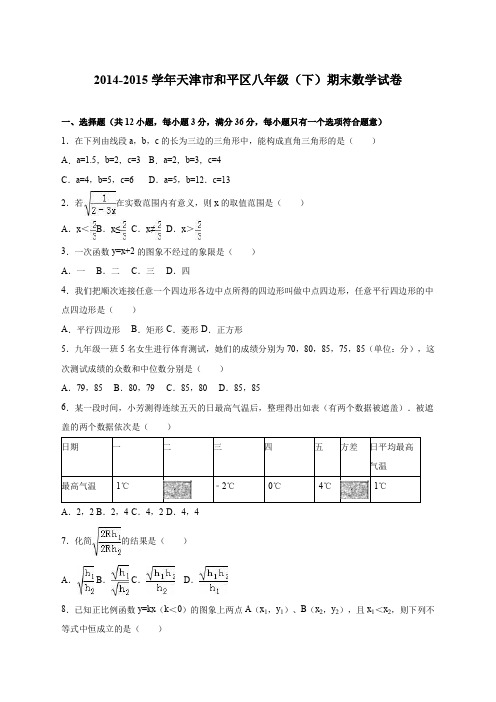 天津市和平区2014-2015学年八年级(下)期末数学试卷(解析版)