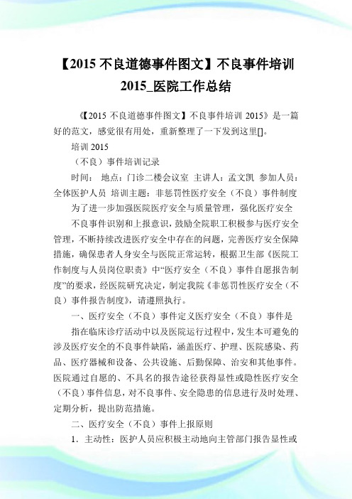 【2015不良道德事件图文】不良事件培训2015_医院工作归纳.doc