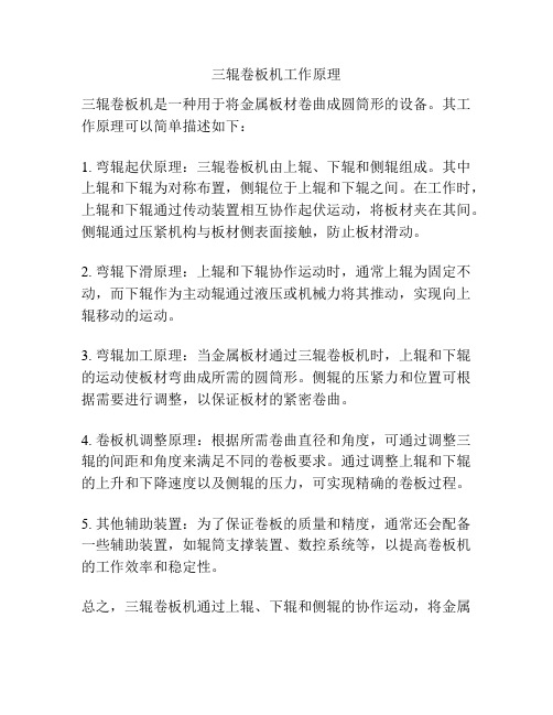 三辊卷板机工作原理