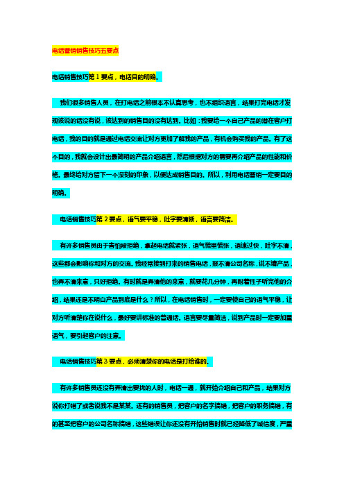 电话营销销售技巧五要点