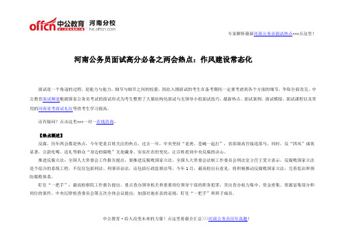 河南公务员面试热点高分必备之两会作风建设常态化