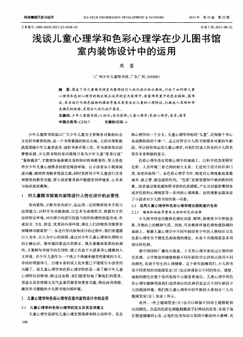 浅谈儿童心理学和色彩心理学在少儿图书馆室内装饰设计中的运用