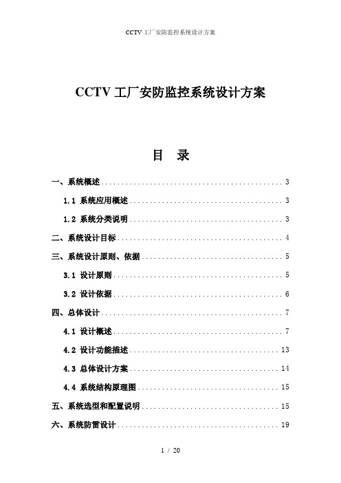 CCTV工厂安防监控系统设计方案