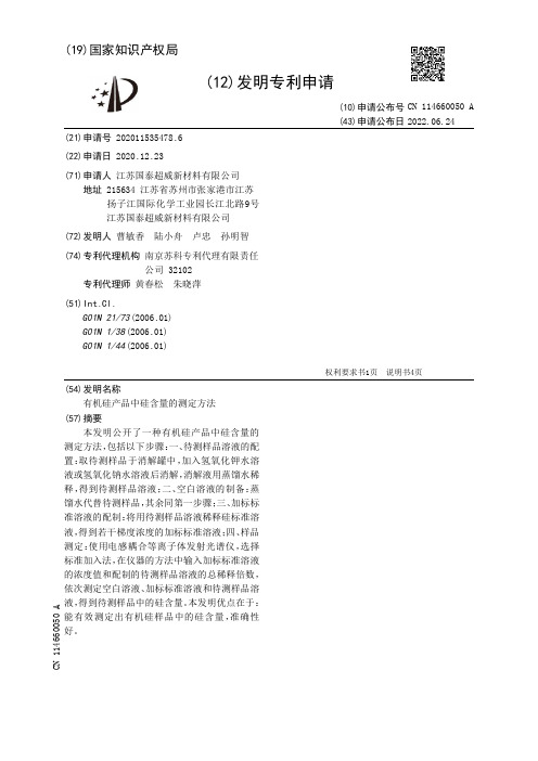 有机硅产品中硅含量的测定方法[发明专利]