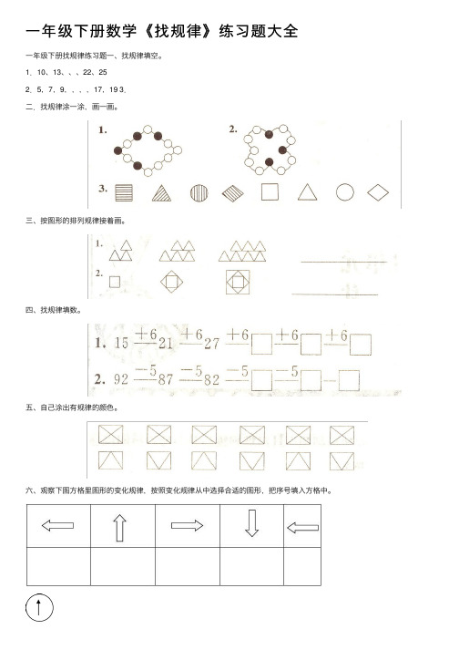 一年级下册数学《找规律》练习题大全