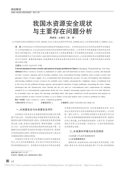 _我国水资源安全现状与主要存在问题分析