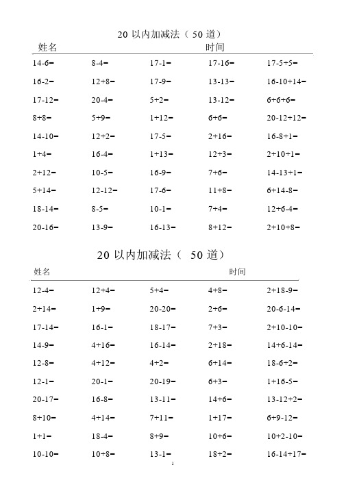 20以内加减法练习题(100题)50份(50道+50道)