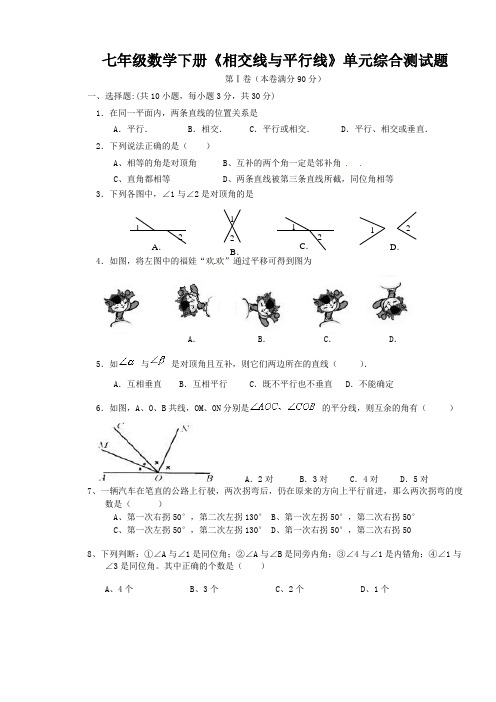 七年级数学下册《相交线与平行线》单元综合测试题新人教版