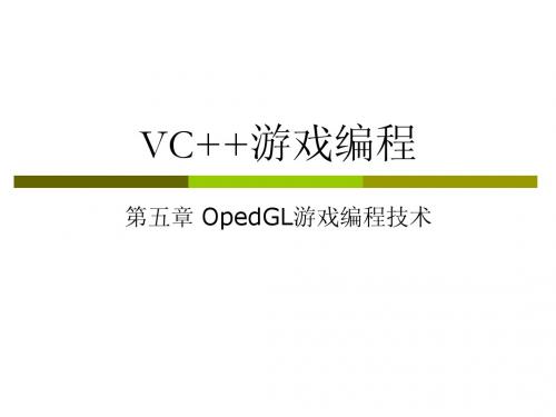 第五章 OpenGL