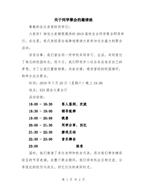 关于同学聚会的邀请函