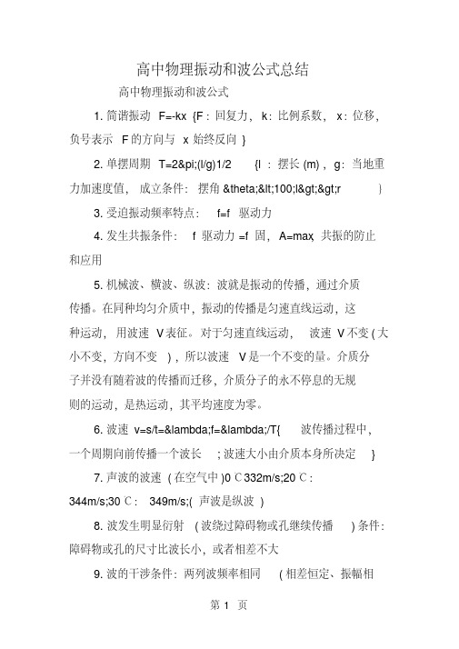 高中物理振动和波公式总结