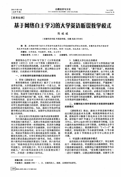 基于网络自主学习的大学英语听说教学模式