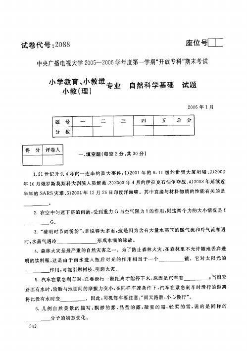 电大自然科学期末试卷及答案_0601