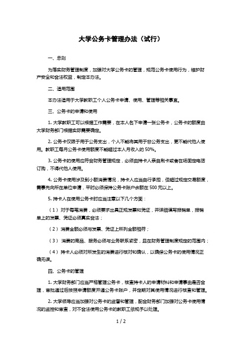 大学公务卡管理办法(试行)