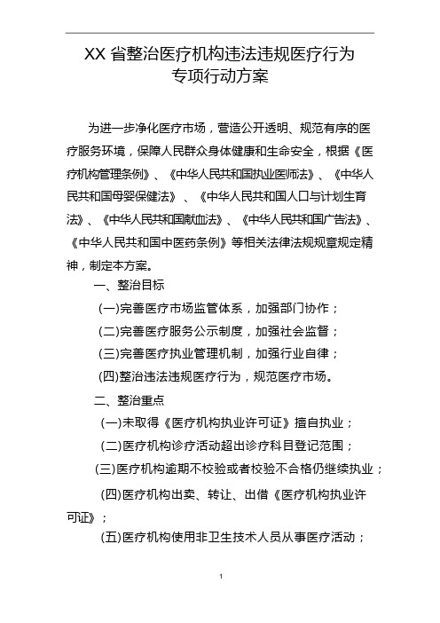 整治医疗机构违法违规医疗行为专项行动方案