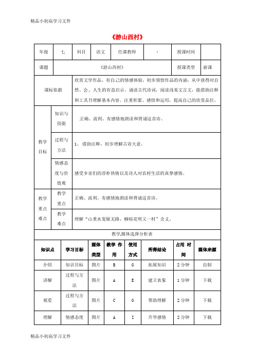 【精品】七年级语文下册第五单元20游山西村公开课教案部编版