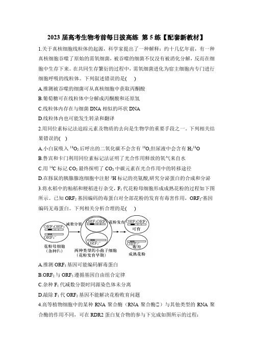 2023届高考生物考前每日拔高练 第5练——选择题专练【配套新教材】