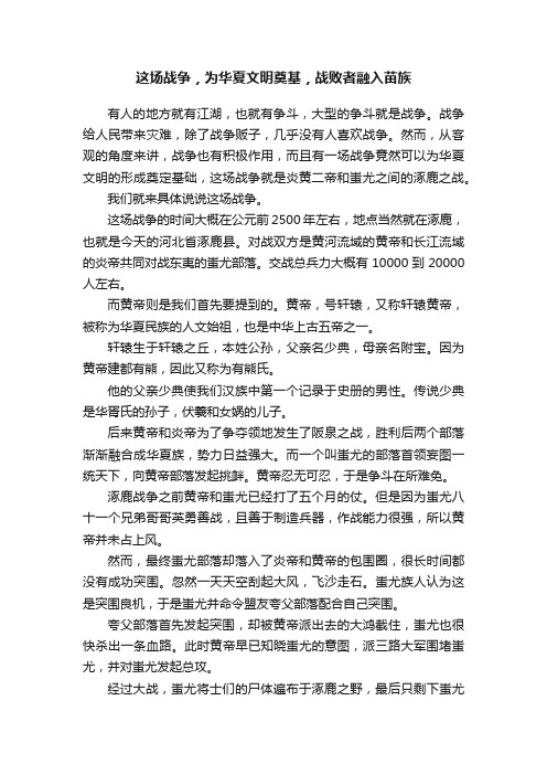 这场战争，为华夏文明奠基，战败者融入苗族