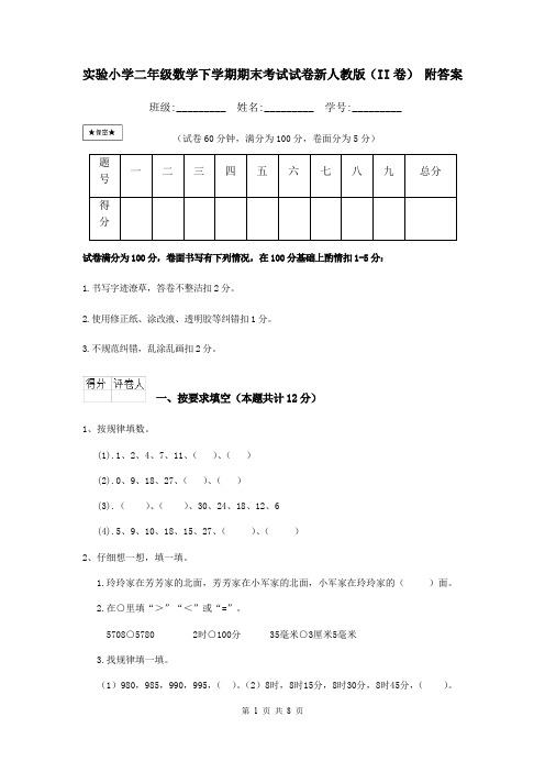 实验小学二年级数学下学期期末考试试卷新人教版(II卷) 附答案