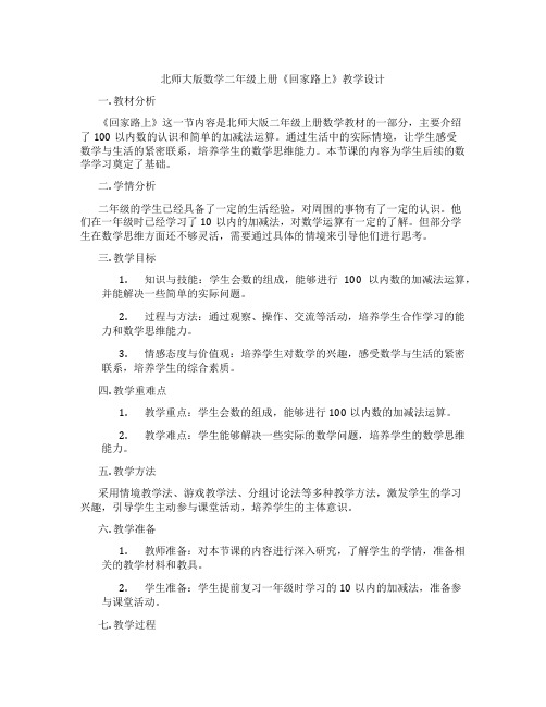 北师大版数学二年级上册《回家路上》教学设计