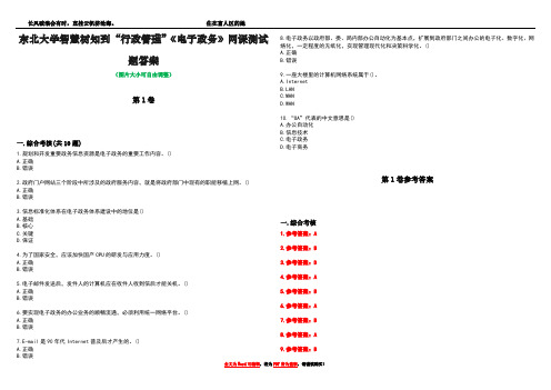 东北大学智慧树知到“行政管理”《电子政务》网课测试题答案卷3