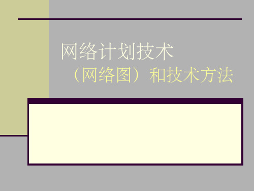 网络计划技术(网络图)和技术方法