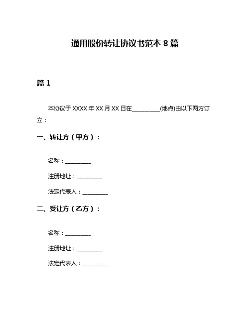 通用股份转让协议书范本8篇