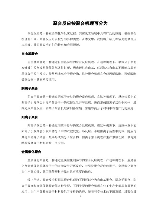 聚合反应按聚合机理可分为