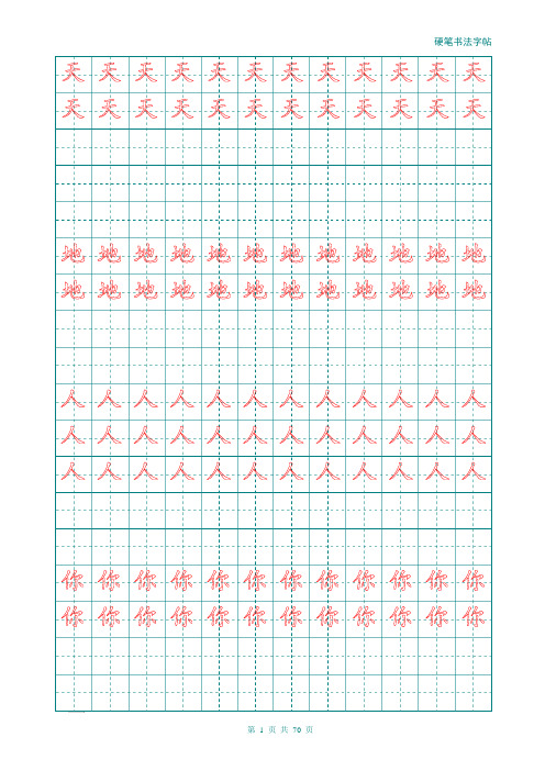 新部编人教版一年级语文课本上册汉字描红字帖(可以改字打印)