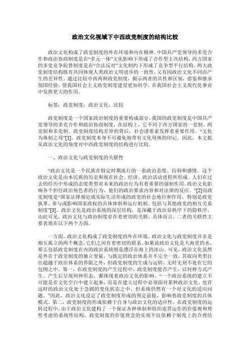 政治文化视域下中西政党制度的结构比较