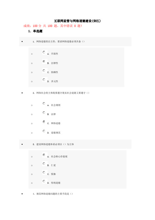 互联网监管与网络道德建设(100分)