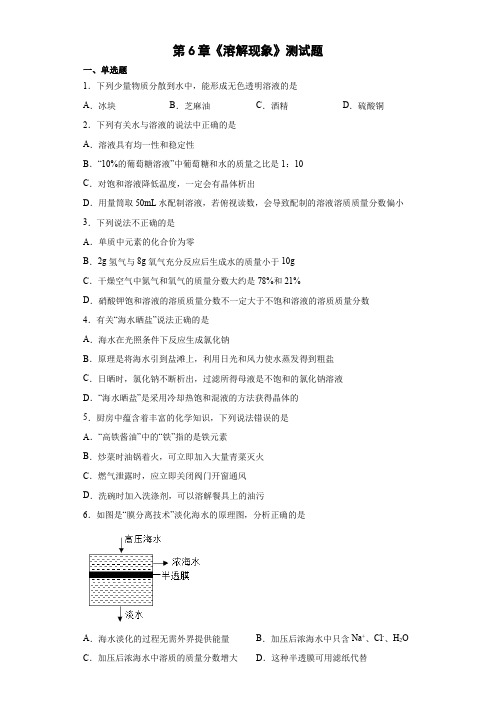 第6章 溶解现象 测试题 —2021—2022学年 九年级化学沪教版(全国)下册(word 含答案)