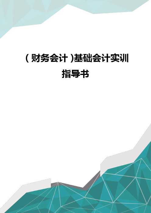 (财务会计)基础会计实训指导书