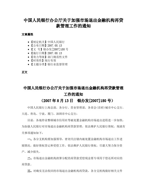 中国人民银行办公厅关于加强市场退出金融机构再贷款管理工作的通知