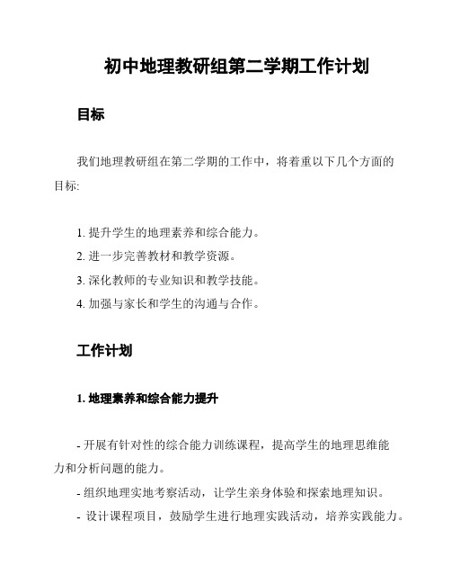 初中地理教研组第二学期工作计划