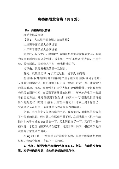 班委换届发言稿(共8篇)