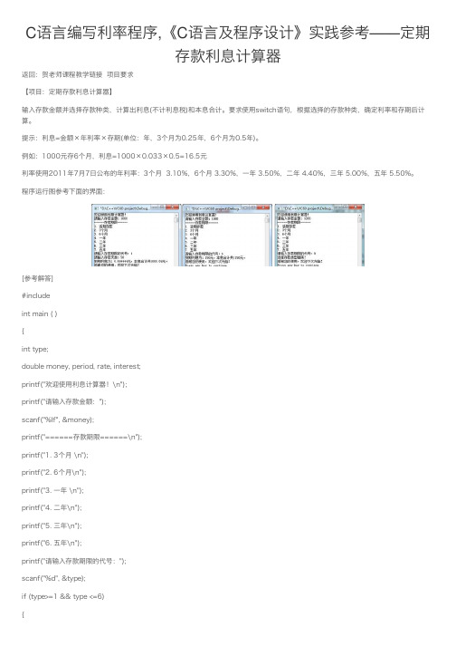 C语言编写利率程序,《C语言及程序设计》实践参考——定期存款利息计算器