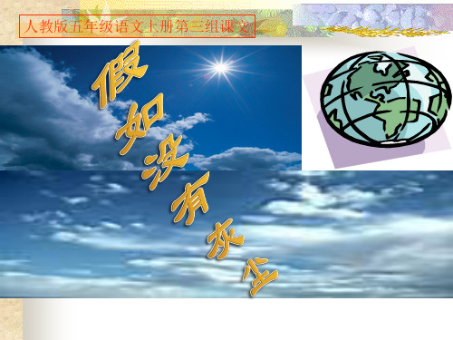 《假如没有灰尘》 五年级上册人教部编版语文PPT精品课件