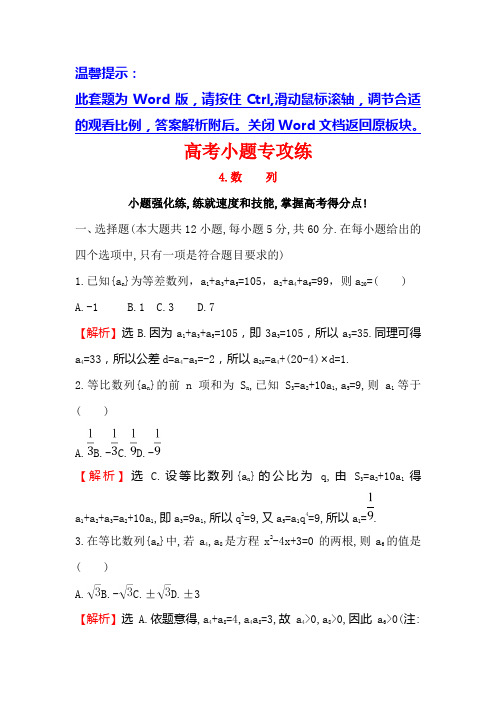 高三数学(人教版理)二轮复习高考小题专攻练 4 Word版含解析