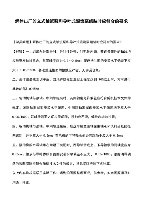 解体出厂的立式轴流泵和导叶式混流泵组装时应符合的要求