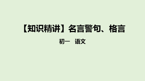 部编版七年级语文知识点精讲课件专题  名言警句、格言