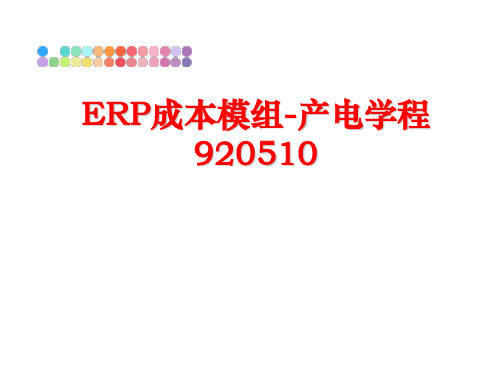 最新ERP成本模组-产电学程920510