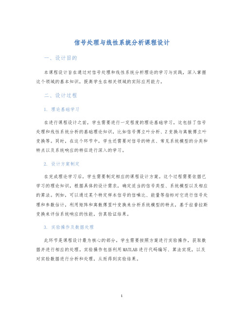 信号处理与线性系统分析课程设计