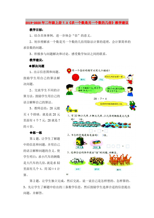 2019-2020年二年级上册7.3《求一个数是另一个数的几倍》教学建议