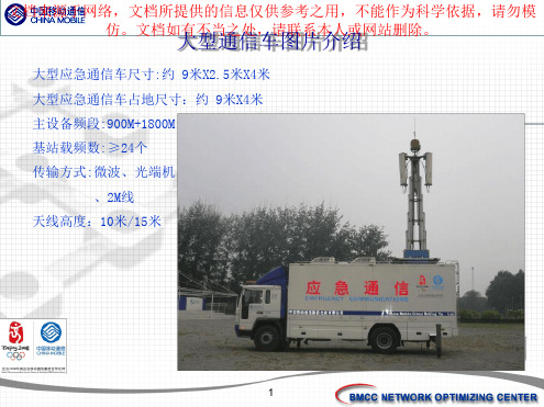 移动应急通信车简介专业知识讲座