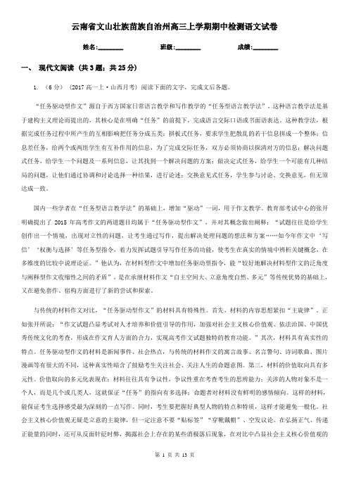 云南省文山壮族苗族自治州高三上学期期中检测语文试卷