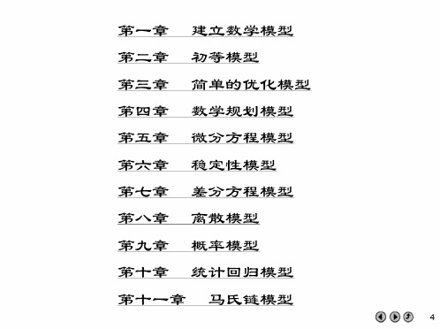 【数学建模】数学模型电子教案551页