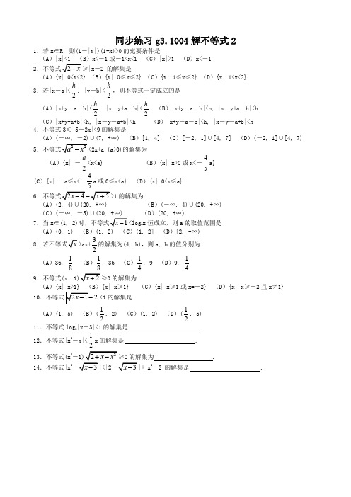 高考数学第一轮总复习100讲(含同步练习及答案)_同步练习g31004解不等式2.