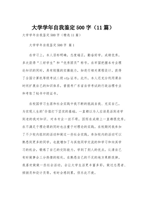 大学学年自我鉴定500字(11篇)