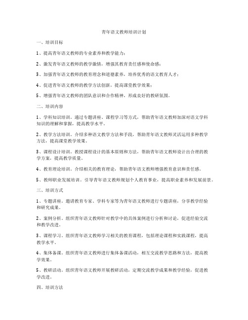 青年语文教师培训计划